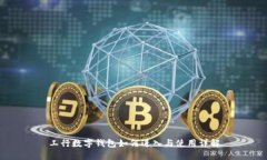 工行数字钱包如何进入与使用详解