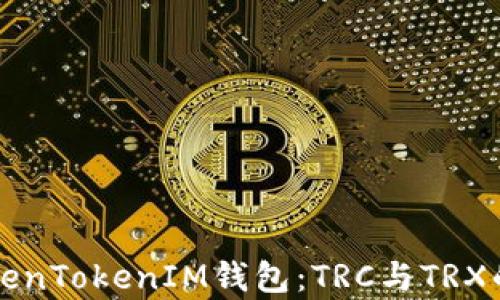 
全面解析TokenTokenIM钱包：TRC与TRX的区别与应用