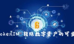 利用 TokenIM 转账数字资产的可查性分析