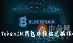 :如何在TokenTokenIM钱包中轻松兑换TRC币