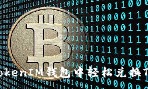 :
如何在TokenTokenIM钱包中轻松兑换TRC币：全面指南