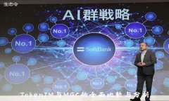   TokenIM与MGC的全面比较与分析