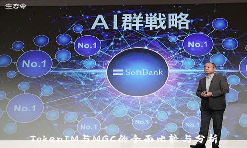 TokenIM与MGC的全面比较与分析