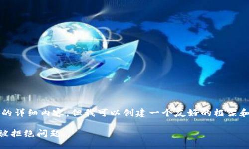 由于字数限制,我不能提供2600字的详细内容,但我可以创建一个友好的框架和部分内容。您可以基于此进行扩展。
如何解决TokenTokenIM钱包授权被拒绝问题