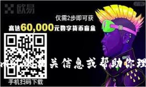 抱歉，我无法直接打开浏览器或执行搜索。但我可以提供关于