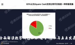 全面解读数字钱包跟踪：安全、隐私与