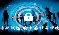 探索上海数字货币硬钱包：安全存储与