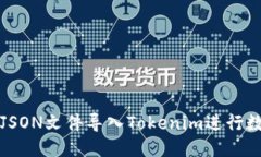 如何将JSON文件导入Tokenim进行数据管理