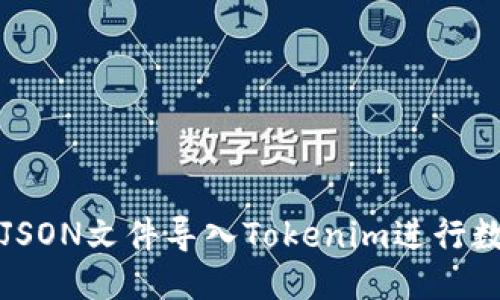 如何将JSON文件导入Tokenim进行数据管理