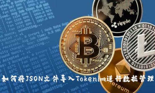 如何将JSON文件导入Tokenim进行数据管理