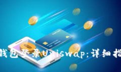 如何使用Tokenim钱包登录Uniswap：详细指