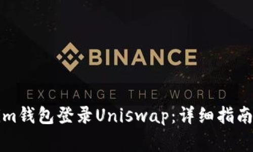 如何使用Tokenim钱包登录Uniswap:详细指南与常见问题解答