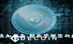 IM钱包添加指南：轻松管理您的数字资