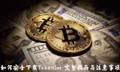 如何安全下载Tokenim：完整指南与注意
