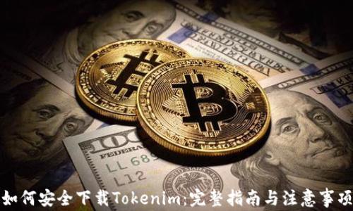 如何安全下载Tokenim:完整指南与注意事项