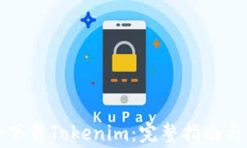 如何安全下载Tokenim:完整指南与注意事项