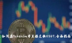 如何在Tokenim中直接兑换USDT：全面指南