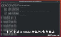 如何查看Tokenim助记词：完整指南