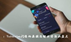 : Tokenim闪退的原因及解决方法大盘点