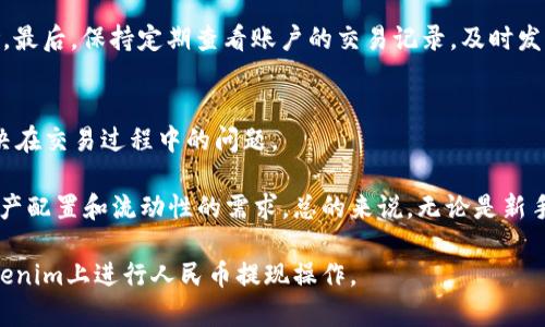   如何通过Tokenim提取人民币：完整指南 / 

 guanjianci Tokenim, 提取人民币, 数字货币, 交易所, 区块链 /guanjianci 

随着数字货币的快速发展，越来越多的人开始关注如何通过不同的交易平台进行数字资产的提取与兑换。Tokenim作为一个新兴的数字资产交易平台，为用户提供了将资产提取为人民币的服务。在这篇文章中，我们将详细介绍如何通过Tokenim提取人民币，并探讨相关的几个问题。

Tokenim平台介绍
Tokenim是一个全球性的数字资产交易平台，支持多种数字货币的交易。其用户界面友好，易于操作，已经吸引了大量用户。在Tokenim平台上，用户不仅可以进行数字资产的交易，还可以进行资产的提取与兑换，包括人民币的提取。Tokenim具有较高的安全性和用户信誉，且其充值和提现的手续费相对较低，因此受到广泛欢迎。

如何通过Tokenim提取人民币
要通过Tokenim提取人民币，用户需要遵循以下步骤：

ol
listrong注册并认证账户/strong：首先，用户需要在Tokenim上注册一个账户。注册完成后，用户应该进行身份认证，以确保账户的安全性和合法性。身份认证通常需要用户提供身份证明材料和银行卡信息。/li

listrong充值资产/strong：完成认证后，用户需要在Tokenim平台上充值数字资产，以便进行后续的交易和提取操作。一般来说，用户可以通过充值其他数字货币或者直接使用法定货币充值。/li

listrong进行交易/strong：用户可以选择在Tokenim兑换数字货币，或者直接使用平台提供的服务将数字资产兑换为人民币。根据市场行情，用户应选择合适的时机进行交易，以获取最佳的兑换率。/li

listrong申请提现人民币/strong：交易完成后，用户可以申请将兑换得到的人民币提现到绑定的银行卡。用户需要在账户设置中选择提现选项，并输入相关的提现金额和银行卡信息。/li

listrong确认交易/strong：提交提现申请后，用户需要确认交易信息。Tokenim会对提现申请进行审核，一旦审核通过，提现的人民币会在一定时间内到账。/li
/ol

常见问题解答

1. Tokenim是否安全？
Tokenim作为一个交易平台，其安全性自然是用户最为关注的问题。Tokenim平台采取了多重安全措施，包括账户安全保障、资金安全监控等。具体来说，Tokenim通过加密技术来保护用户的隐私信息和交易安全。同时，平台使用冷钱包和热钱包的结合方式来存储用户的数字资产，以降低被黑客攻击的风险。此外，Tokenim还提供了多重认证措施，如双重验证，以确保只有账户持有人能够进行交易和提现操作。

为了用户的资金安全，Tokenim会定期进行安全审计，并向用户提供风险提示。用户在使用Tokenim时，越是了解平台的安全措施，就越能放心进行交易。不过，用户也应保持一定的警惕性，例如定期更换密码、避免使用公共网络进行交易等，以进一步降低安全风险。

2. 提取人民币的手续费是多少？
在Tokenim提取人民币的过程中，手续费一直是用户关注的重点问题。Tokenim相对于一些其他平台的提现手续费是比较合理的，但具体的收费标准会依据用户的交易量、提现金额等因素变化。一般来说，Tokenim会在提现申请页面展示相关的手续费信息，因此用户在提现前可以提前了解相关费用。

值得注意的是，Tokenim在处理提现申请的过程中，手续费会自动扣除，因此用户在提交提现申请时应注意计算实际到账金额。另外，用户还可以通过增加交易频率或进行大额交易来降低单位交易的手续费支出。为了获取最新的手续费标准，用户可以随时登录Tokenim官网查询。

3. 提取人民币需要多长时间？
关于Tokenim提取人民币所需的时间，通常情况下，提现申请的处理时间为1-3个工作日。这段时间主要用于平台对提现申请的审核和处理。一旦审核通过，金额会立即转账至用户绑定的银行卡。用户在申请提现的过程中，应注意耐心等待，避免频繁查询提现状态而产生不必要的焦虑。

然而，在某些情况下，提现时间可能会因各种因素而有所延迟。这包括银行处理速度、平台业务高峰期（如节假日）、技术问题等。因此，建议用户在进行大额提现时提前申请，以避免因时间延误而影响资金使用。如果用户确实遇到长时间未到账的情况，可以联系客服进行咨询。

4. 如果提现失败，我该怎么办？
提现失败可能由多种原因造成，如账户信息不正确、银行卡信息不匹配、平台内部审核不通过等。而一旦出现提现失败的情况，用户应及时检查相关信息，确认在申请时填写的信息是否有误，或者检查账户是否存在其他问题。

如果确认信息无误，用户可以通过Tokenim平台的客服渠道，反馈提现失败问题并寻求解决方案。客服团队通常会对提现失败的原因进行调查，并提供相应的处理建议。在此过程中，用户要注意保持与客服的沟通，以便快速排查问题并进行调整。

5. 如何确保提现的安全性？
提现的安全性是用户在进行资金操作时最为关注的部分，Tokenim也对此采取了一系列保障措施。首先，确保提现账户的信息真实有效，如银行卡号、持卡人姓名等信息，尽量避免因信息错误而导致的资金损失。

其次，用户在操作提现时，应开启双重验证功能，这样即便账户密码被泄露，也能通过手机验证码等方式加强安全性。此外，尽量避免在公共网络下进行账户操作，以降低网络安全风险。最后，保持定期查看账户的交易记录，及时发现并处理任何异常情况。

6. Tokenim适合哪类用户使用？
Tokenim对于不同类型的用户都有很好的适应性。对于新手用户，Tokenim友好的用户界面及简单的操作流程非常有利于其快速上手。平台提供了丰富的帮助指南，用户可以轻松解决在交易过程中的问题。

对于专业交易员及投资者，Tokenim则提供了更高的交易深度和丰富的交易品种，帮助用户获取更多投资机会。此外，Tokenim也有适合机构投资者的大宗交易服务，可以满足其对资产配置和流动性的需求。总的来说，无论是新手还是老手，Tokenim都能够提供合理的服务，适合各种需求的用户使用。

综上所述，Tokenim作为一个数字资产交易平台，不仅满足用户提取人民币的需求，还为用户提供了安全、便捷的交易体验。通过本文的详细介绍，希望能够帮助用户更加顺利地在Tokenim上进行人民币提现操作。