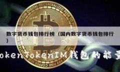 如何获得TokenTokenIM钱包的能量：全面指