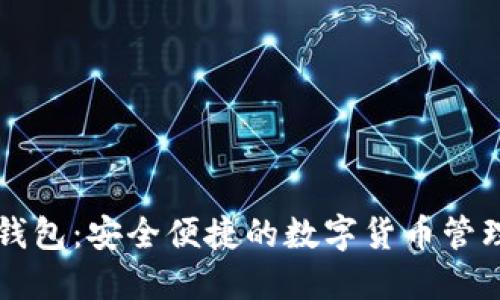 茉莉钱包:安全便捷的数字货币管理工具