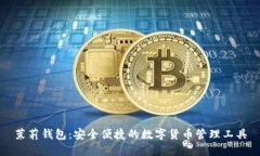 茉莉钱包：安全便捷的数字货币管理工