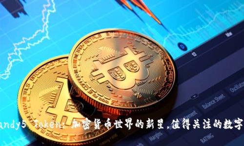 : Candy5 Token: 加密货币世界的新星,值得关注的数字资产