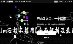 Tokenim还能不能用？全面解析及最新动