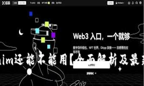 Tokenim还能不能用？全面解析及最新动态