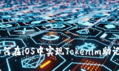: 完整指南：如何在iOS中实现Tokenim助记