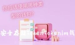 : 如何生成和安全存储TokenTokenim钱包私