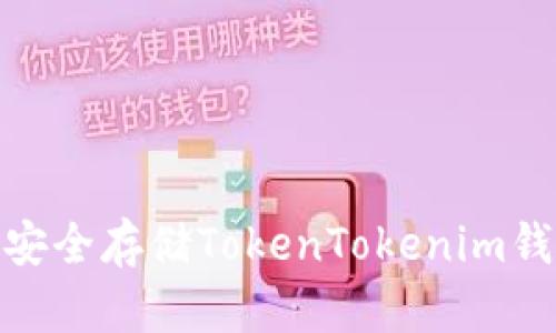 : 如何生成和安全存储TokenTokenim钱包私钥二维码