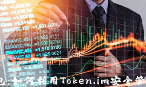 KCasha数字钱包:如何利用Token.im安全管理您的数字资产