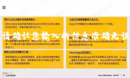   电脑上如何下载和使用TokenIm？ / 
 guanjianci TokenIm, 下载, 电脑, 使用, 电子钱包 /guanjianci 

在当今数字化的时代，电子钱包的使用变得越来越普遍，特别是在加密货币和区块链领域。TokenIm作为一款新兴的电子钱包，因其便捷、安全的特点，逐渐为用户所青睐。许多用户对如何在电脑上下载和使用TokenIm产生了兴趣。本篇文章将为您详细介绍如何下载TokenIm，并解答与之相关的一些常见问题，深度剖析这一电子钱包的使用方法与优缺点。接下来，我们将进入今天的讨论内容。

TokenIm是什么？
TokenIm是一款面向加密货币用户的电子钱包，旨在提供简单、安全的虚拟资产管理体验。用户可以通过TokenIm存储、收取、发送，甚至交易多种加密资产。与传统银行账户不同，TokenIm的设计更加关注用户隐私和安全，使得其在加密货币市场中获得了良好的口碑。

TokenIm的主要特点包括多种数字货币支持、方便的用户界面、以及强大的安全性。无论您是加密货币的新手还是老玩家，TokenIm都能够满足您的需求，并提供流畅的操作体验。对于那些渴望在电脑上进行加密货币操作的用户，TokenIm无疑是一个值得考虑的选择。

如何在电脑上下载TokenIm？
下载TokenIm并不复杂，用户可按照以下步骤进行操作：
strong第一步：/strong访问TokenIm的官方网站。确保您访问的是官方网站，以避免下载到恶意软件或者假冒应用。
strong第二步：/strong在网站的主页上，查找“下载”链接，通常您可以在导航栏或者页面底部找到该链接。点击后，您将被引导到下载页面。
strong第三步：/strong选择适合您操作系统的版本。TokenIm支持多种操作系统，请确保选择与您的电脑系统兼容的版本，通常有Windows和Mac版可供选择。
strong第四步：/strong下载完成后，双击安装文件，按照屏幕上的指示完成安装。系统可能会要求您授权，以确保安装的合法性。
strong第五步：/strong安装完成后，启动TokenIm应用，并按照指引创建或导入钱包。记得妥善保管好您的私钥和助记词。

TokenIm的主要功能介绍
TokenIm提供了多种功能，使用户在管理虚拟资产时更加便捷：
strong1. 多币种支持：/strongTokenIm支持多个主流加密货币，包括比特币（BTC）、以太坊（ETH）、瑞波币（XRP）、莱特币（LTC）等，极大方便了用户的管理需求。
strong2. 安全性：/strongTokenIm采用先进的加密技术，确保用户资产的安全。此外，用户可选择设置二次验证，进一步提升账户安全性。
strong3. 用户友好界面：/strongTokenIm的用户界面简洁直观，操作流畅，适合所有级别的用户。用户可以方便地查看余额、交易记录等信息。
strong4. 跨平台使用：/strongTokenIm不仅可以在电脑上使用，手机和平板也可以安装应用，用于随时随地管理资产。
strong5. 交易功能：/strongTokenIm允许用户直接在钱包内进行加密货币交易，这在一定程度上简化了交易过程。

TokenIm的优缺点
如同任何软件一样，TokenIm也有其优缺点：
strong优点：/strong
- **安全性高**：TokenIm注重用户资产安全，采用多重保护措施，给用户带来放心的体验。
- **多功能性**：除了存储和交易，加密货币转账功能也很强大，用户能够做到一站式管理。
- **方便易用**：用户界面设计亲切，使得新手用户也能快速上手。
strong缺点：/strong
- **技术门槛**：对于一些技术能力较弱的用户而言，设置和使用TokenIm仍需要一定的学习成本。
- **依赖网络**：TokenIm作为电子钱包，依赖于稳定的网络连接，在网络环境不佳的情况下，使用体验可能会受影响。

总结
总的来说，TokenIm是一款功能丰富、安全可靠的电子钱包，适合希望方便管理加密货币的用户。在电脑上下载和使用非常简单，只需访问官方网站、下载合适的版本并完成安装，用户便可以随时随地进行加密货币管理。如果您正在寻找一个可以信赖的电子钱包，TokenIm无疑是一个杰出的选择。

可能相关的问题及解答

问题一：TokenIm是否支持所有主流的加密货币？
TokenIm在加密货币支持方面表现良好，支持大部分主流加密货币，如比特币、以太坊、瑞波币等。用户可以通过TokenIm轻松管理这些资产。虽然TokenIm在不断更新中，努力增加更多币种的支持，但具体可用的币种以官方信息为准。

问题二：TokenIm的安全性如何？
TokenIm非常重视用户的资产安全。它使用先进的加密技术，对用户的数据进行加密保护。此外，用户还可以选择设置两步验证等安全选项，以确保他们的账户不被未授权的访问。通过这些保护措施，TokenIm力求为用户提供一个安全的使用环境。

问题三：我可以在手机上使用TokenIm吗？
是的，TokenIm不仅支持在电脑上使用，也有手机和平板的应用程序。这使得用户在移动设备上随时随地都能管理他们的加密资产，极大地提高了灵活性和便利性。用户可以在App Store或Google Play中搜索“TokenIm”进行下载。

问题四：TokenIm有没有手续费？
TokenIm在交易时可能会收取一定的手续费，具体费用应参考官方说明。一般情况下，手续费的高低与交易的币种、交易量和网络状况等因素有关。用户在进行交易时，需留意相关费用，以便做好预算。

问题五：如何确保我在TokenIm上的资产安全？
为了确保您在TokenIm上的资产安全，首先要妥善保管您的私钥和助记词，不要随意分享给他人。设置强密码，并采用两步验证等额外的安全措施。此外，保持您的设备和TokenIm应用的更新，及时修补可能出现的安全漏洞。

问题六：TokenIm可以导入其他钱包的资产吗？
TokenIm具有导入功能，可以让用户通过输入私钥或助记词从其他钱包导入资产。这一功能使得用户能够将分散在不同钱包中的资金集中到TokenIm进行管理操作。在进行导入时，请确认您输入的信息准确无误，以避免资产丢失。

总体而言，对于希望在电脑上下载和使用TokenIm的用户来说，这是一款十分便捷和安全的工具。如果您有兴趣，欢迎随时访问TokenIm的官方网站获取更多信息并进行下载。