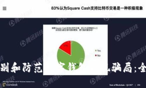 如何识别和防范数字钱包取现骗局：全面指南