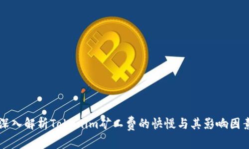 深入解析Tokenim矿工费的快慢与其影响因素