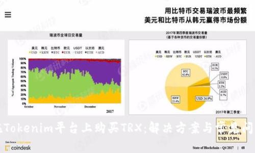 如何在Tokenim平台上购买TRX：解决方案与常见问题解析