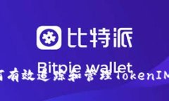 Title: 如何有效追踪和管理TokenIM转币记