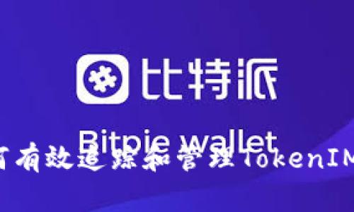 Title: 如何有效追踪和管理TokenIM转币记录?
