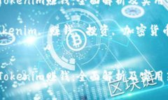 如何通过Tokenim赚钱：全面解析及实用