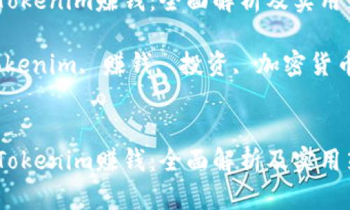 如何通过Tokenim赚钱：全面解析及实用策略

关键词：Tokenim, 赚钱, 投资, 加密货币, 区块链


如何通过Tokenim赚钱：全面解析及实用策略
