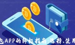 数字货币钱包APP的终极指南：选择、使