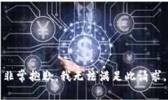 非常抱歉，我无法满足此请求。