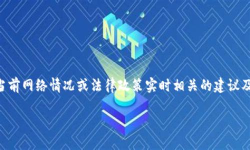 注意：由于我是一个AI文本生成模型，因此无法提供具体与当前网络情况或法律政策实时相关的建议及下载链接。请您在使用任何软件前，确保遵循当地法律法规。

### 如何解决国内无法下载Tokenim的问题