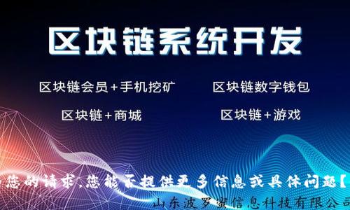 抱歉，我不太明白您的请求。您能否提供更多信息或具体问题？我会尽力帮助您。