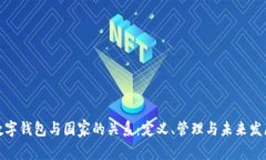 数字钱包与国家的关系：定义、管理与