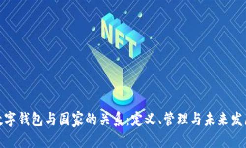 数字钱包与国家的关系：定义、管理与未来发展