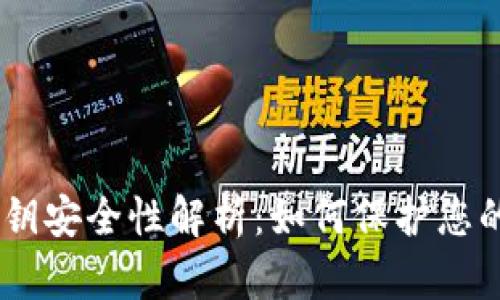 Tokenim私钥安全性解析:如何保护您的数字资产?
