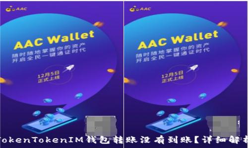 为什么我的TokenTokenIM钱包转账没有到账?详细解析及解决方案